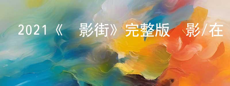 曹后的個人主頁,2021《電影街》完整版電影/在線觀看/百度云-美劇天堂